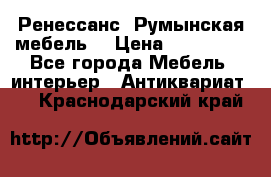 Ренессанс .Румынская мебель. › Цена ­ 300 000 - Все города Мебель, интерьер » Антиквариат   . Краснодарский край